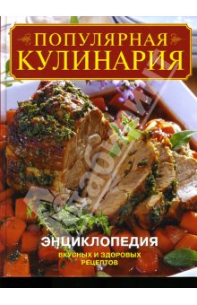 Популярная кулинария: Энциклопедия вкусных и здоровых рецептов