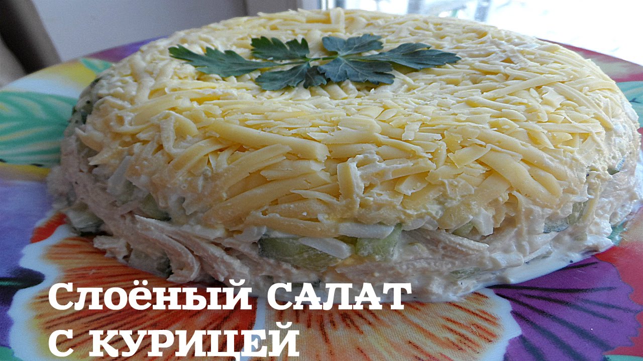 Слоеный салатик с курочкой