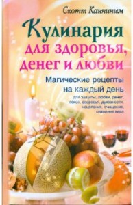 Кулинария для здоровья, любви и денег Кулинария для здоровья, любви и денег
