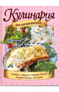 Кулинария для начинающих Кулинария для начинающих