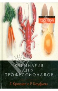 Кулинария для профессионалов Кулинария для профессионалов