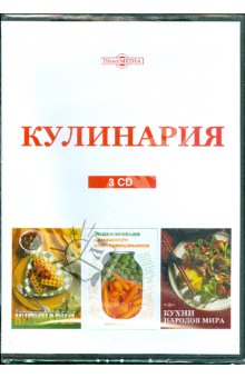 Кулинария (сборник из 3CD)