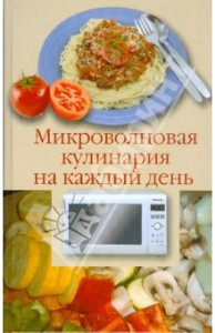 Микроволновая кулинария на каждый день Микроволновая кулинария на каждый день