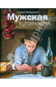 Мужская кулинария Мужская кулинария
