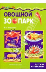 Овощной зоопарк: детская кулинария Овощной зоопарк: детская кулинария