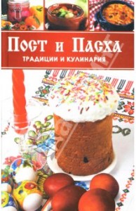Пост и Пасха. Традиции и кулинария Пост и Пасха. Традиции и кулинария